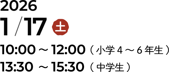 開催日時　2026年1月17日（土）10:00～12:00(小学4～6年生対象)13:30～15:30(中学生対象)