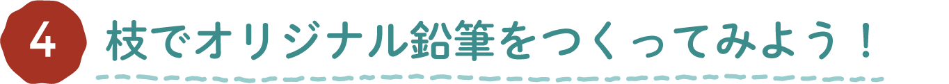 ワークショップ企画4 枝でオリジナル鉛筆をつくってみよう！