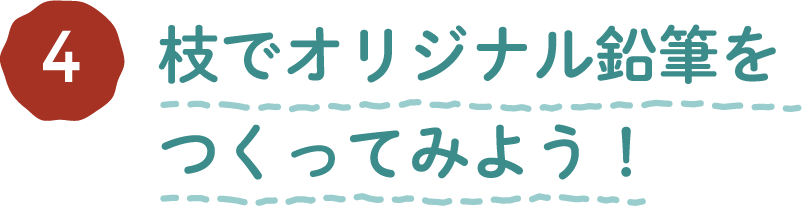 ワークショップ企画4 枝でオリジナル鉛筆をつくってみよう！