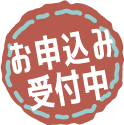 現在申し込み受付中